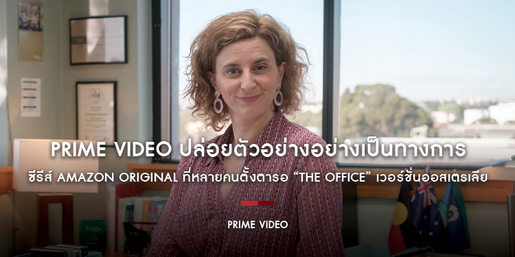 Prime Video ปล่อยตัวอย่างอย่างเป็นทางการของซีรีส์ Amazon Original ที่หลายคนตั้งตารอ “The Office” เวอร์ชั่นออสเตรเลีย